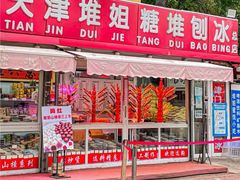 -天津堆姐糖堆刨冰(河东区总店)