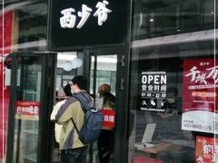 门面-西少爷(望京SOHO店)