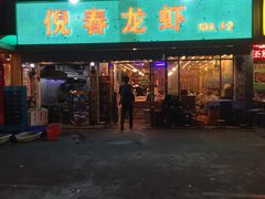 门面-指爱龙虾(金杨路总店)