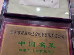 -爆肚冯(廊房二条店)