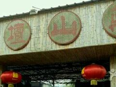 -邹记·美食(斗门店)