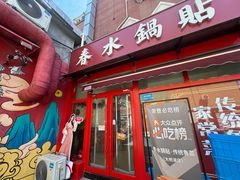 -春水锅贴·传统鲁菜(大明湖店)