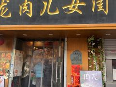 -小闺女儿肉龙(西湖道店)