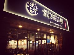 -京门活鱼馆·鱼火锅(百子湾（原红庙）店)