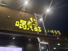 门面-喝丢一只鞋辣炒海鲜小烧烤(三八广场店)