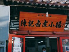 门面-陈记卤煮小肠