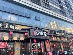 -湘域·少東家(平沙店)