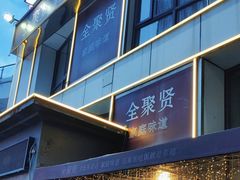 -全聚贤餐厅·湖北家常菜(沙湖店)
