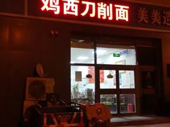 门面-李刚鸡西刀削面