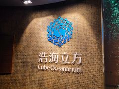 -成都浩海立方海洋公园