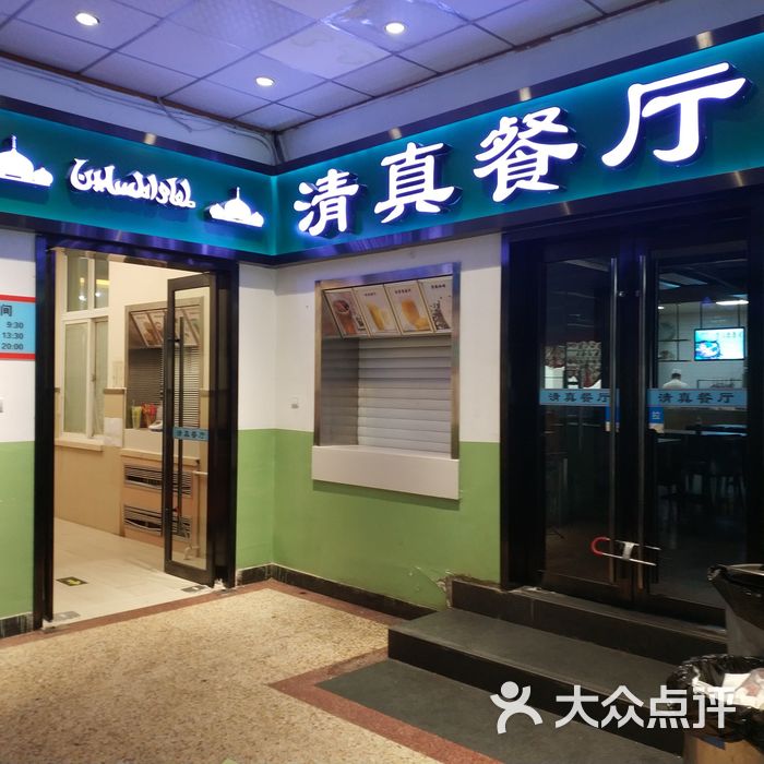 北京邮电大学清真餐厅