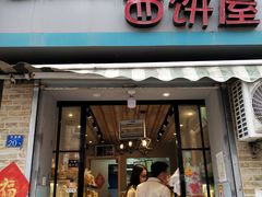 门面-宏发红西饼屋(天津路店)