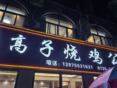 -高子烧鸡公(五里堆路店)