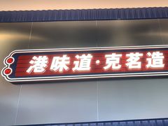 -克茗冰室(光明N次方公园店)