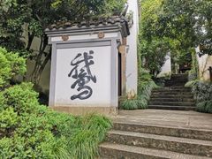 -梦姑塘文化公园