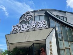 -院里寻菜·精致庭院菜(观沙岭店)