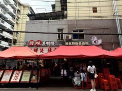 -回味黑鸭煲·始于2006(万松园店)