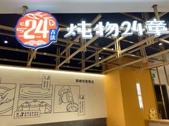 -炖物24章·顺时轻养茶(杭州大厦店)