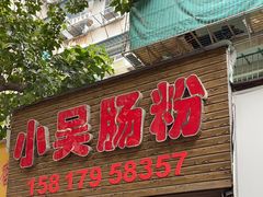 -小吴肠粉