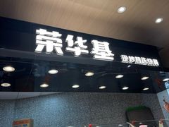 -荣华基·现炒快餐(肇嘉浜路店)