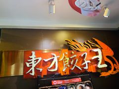 -东方饺子王(新奥购物中心店)