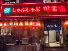 -御香海(宋园店)