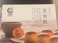 金桔酥-闻酥园(大慈寺店)