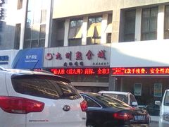 -震九州熟食(凯旋路店)