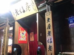 门面-老灶房-四川土菜(开元店)