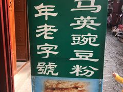-啊马英豌豆粉