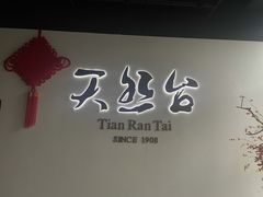 -天然台1908(中建广场店)