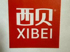 -西贝(吴江路湟普汇店)