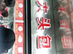 -袁大头包子(光华路店)