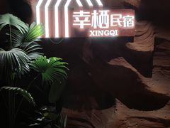 -幸栖洞穴设计酒店(成都春熙路店)