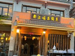 -都江堰石锅鱼