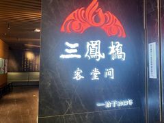 -三凤酒家·百年无锡菜(清扬茂业店)