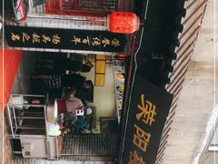-荣阳楼(山塘街店)