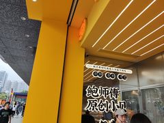 -鲍师傅糕点(凯德云尚广场店)