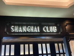 -上海总会SHANGHAICLUB(兴业太古汇店)