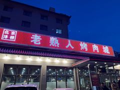 -老熟人烤肉城(马家堡店)