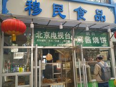 -穆民食品(牛街店)