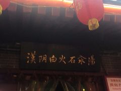 -汉阴白火石汆汤