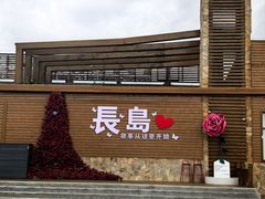 -长岛南北长山旅游景区