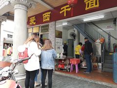 门面-非遗·爱西干面(小公园总店)