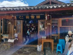 -菌自由丨野生菌火锅特色庭院餐厅(丽江古城店)