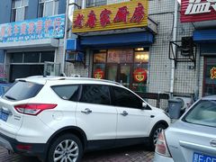 门面-老唐家面馆