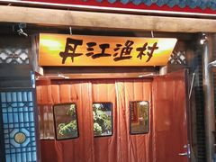 -丹江渔村(上地店)
