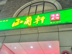 -西兰轩清真菜馆(北顺城街店)
