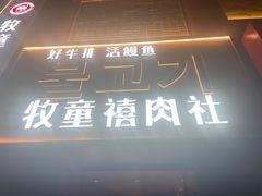 -牧童禧肉社·韩国炭火烤肉店(中粮祥云小镇店)