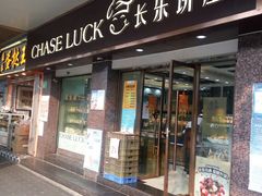 门面-长乐饼屋(荔湾店)